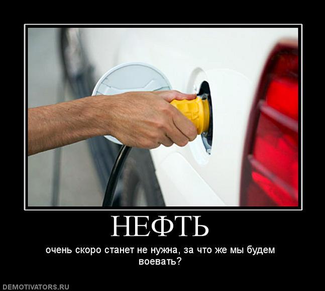 Скоро стали. Демотиваторы нефть. Нефть прикол. Мемы про нефть. Шутки про нефть.