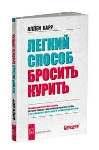 Книга кури. Аллен карр лёгкий способ бросить курить аудиокнига. Книга прекратить курить. Лёгкий способ бросить курить Аллен карр сколько глав.