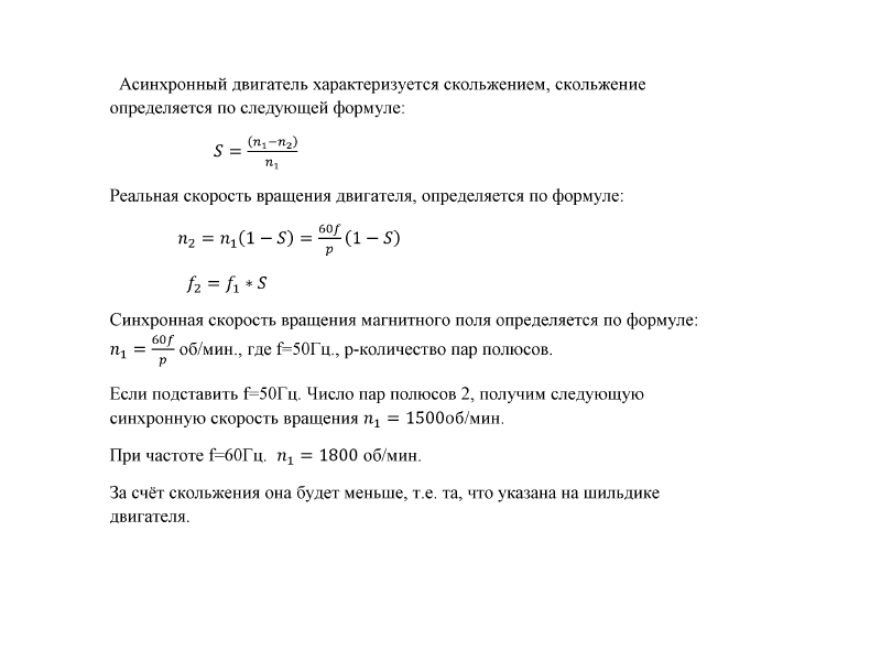 Частота вращения асинхронного двигателя. Формула расчета скорости электродвигателя. Зависимость мощности от частоты вращения электродвигателя формула. Формулы расчета асинхронного электродвигателя. Скорость вращения ротора асинхронного двигателя формула.