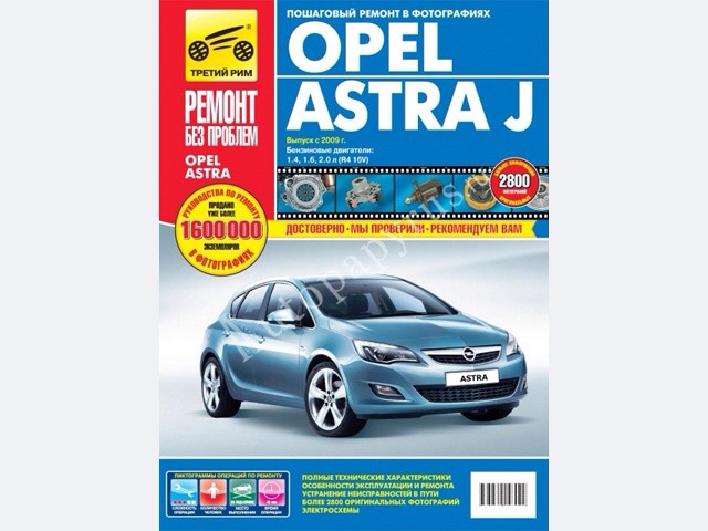 Книга OPEL Astra J (09-) руководство по ремонту цветные фото серия 