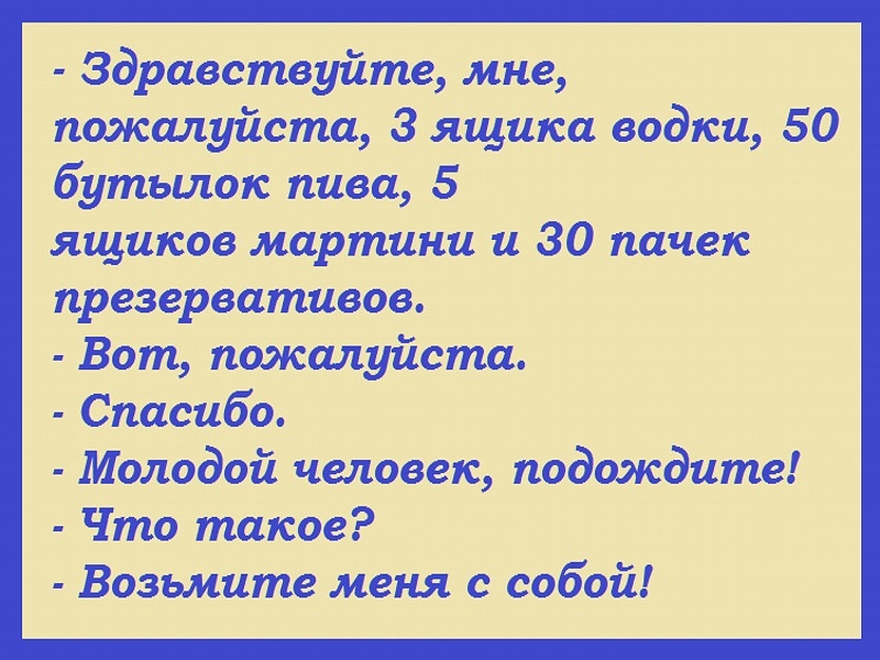 Здравствуйте пожалуйста. Анекдот возьмите меня с собой. Анекдот продавщица возьмите меня с собой. Анекдот молодой человек, возьмите меня с собой. Возьми меня анекдот.