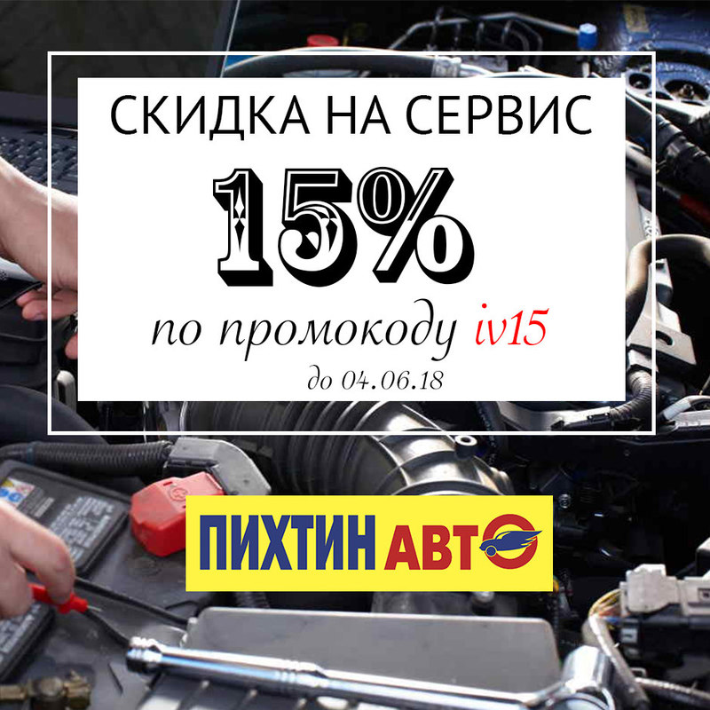 Пихтин авто ростов на дону. Скидка на сервис. Скидка на сервисное обслуживание. Пихтин авто Ростов на Дону магазин.