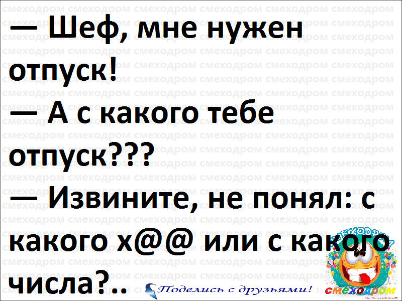 Шеф хочу в отпуск с какого картинки